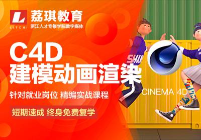 杭州C4D建模动画渲染培训班