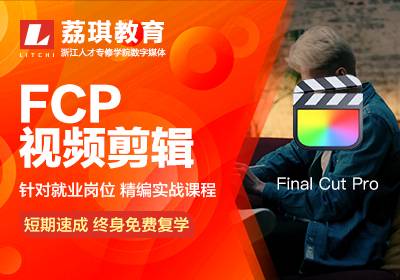 杭州FinalCutPro视频剪辑培训班