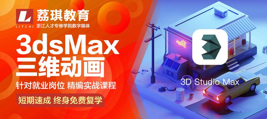 杭州3dsMax三维动画培训班