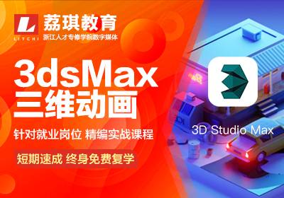 杭州3dsMax三维动画培训班