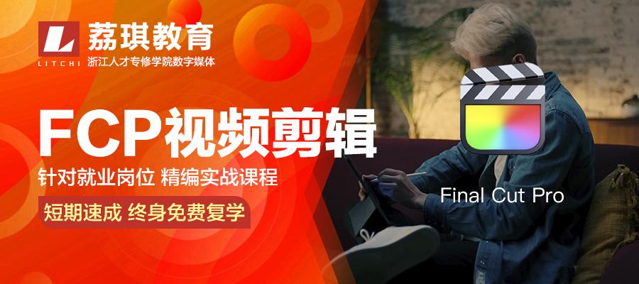 杭州FinalCutPro视频剪辑培训班