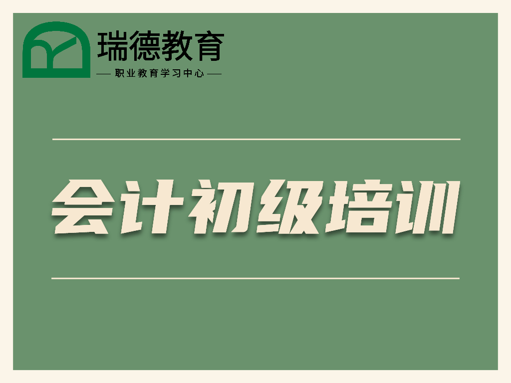 湖州初级会计考试培训班会计证0基础学习