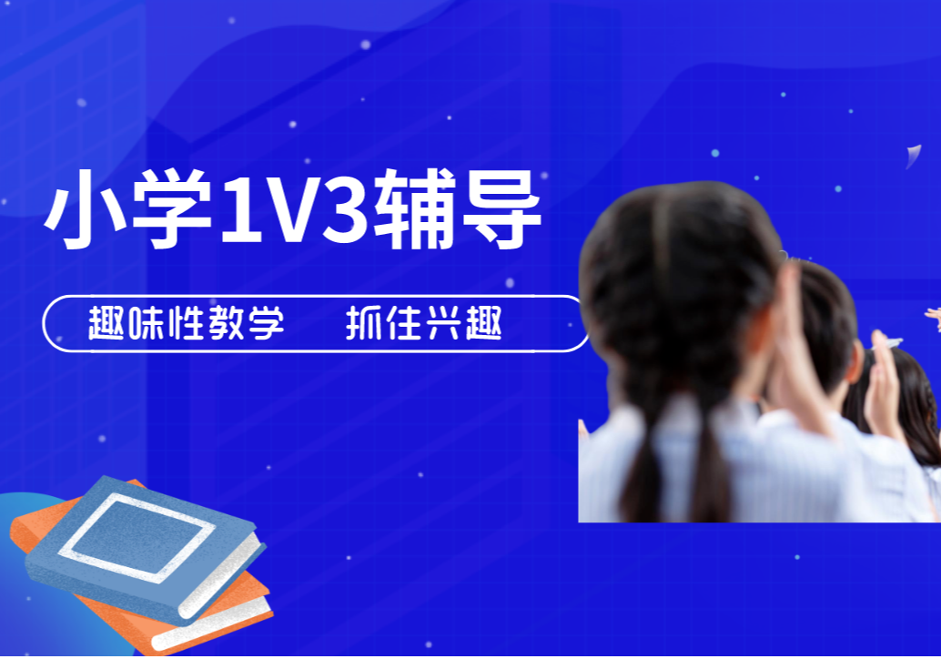 小学1V3辅导班