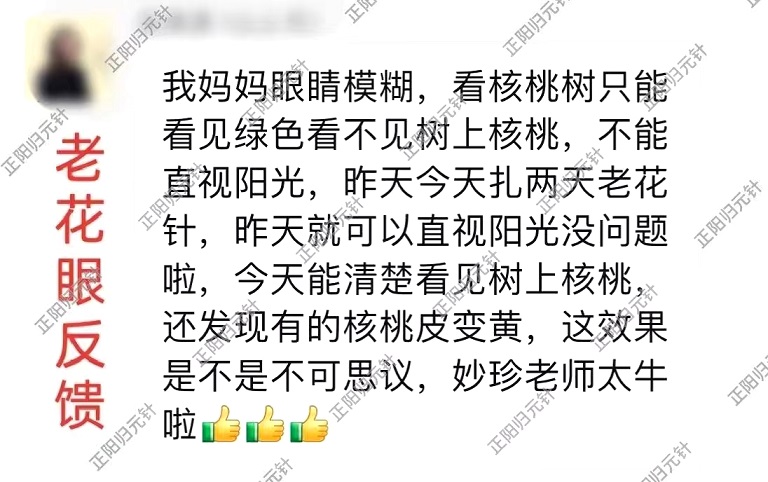 妙珍正阳归元针学员反馈---调理老花眼