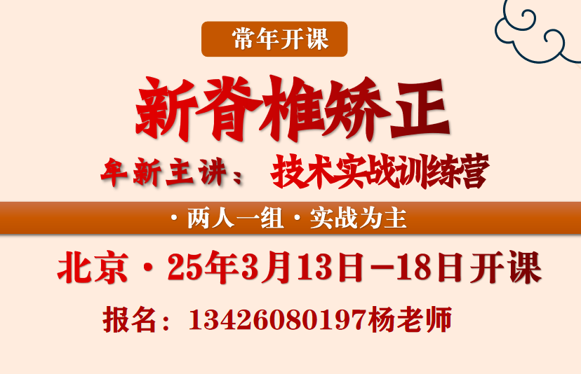 3月13日新脊椎矫正学精品实战课