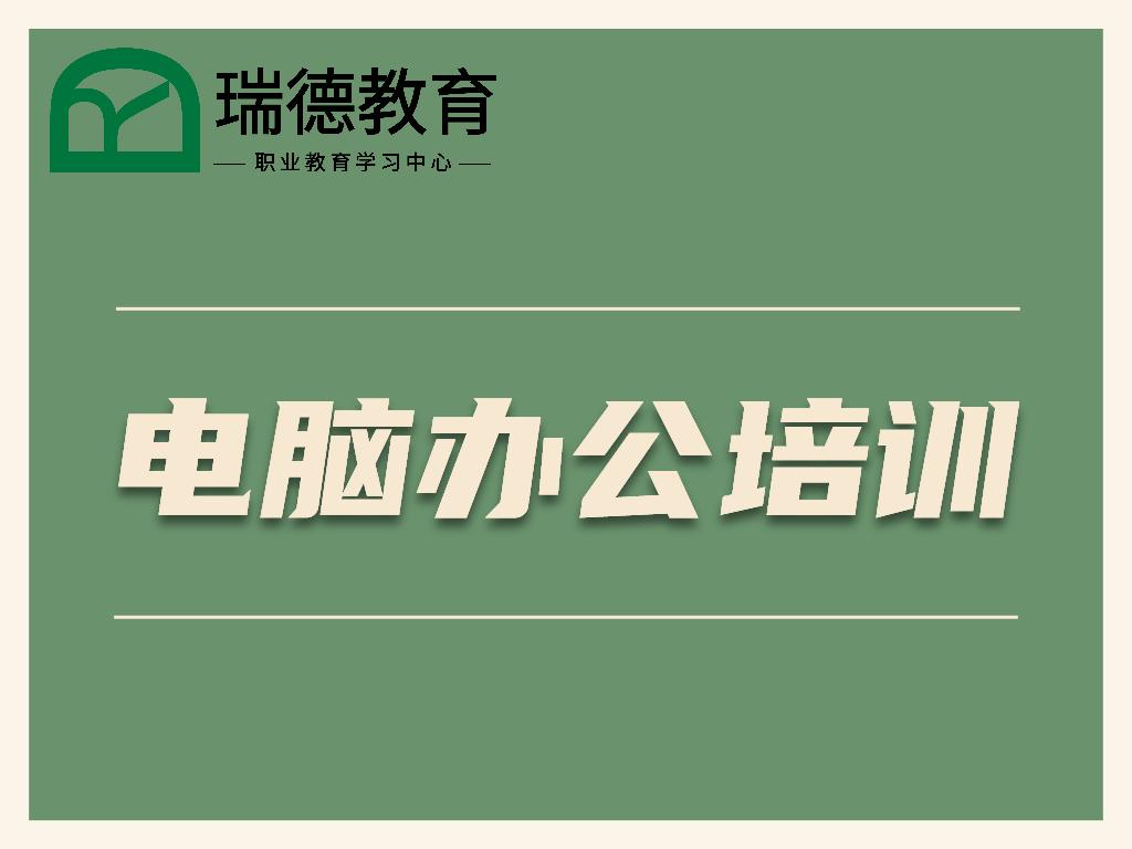 湖州电脑办公软件培训班文员统计仓管学习