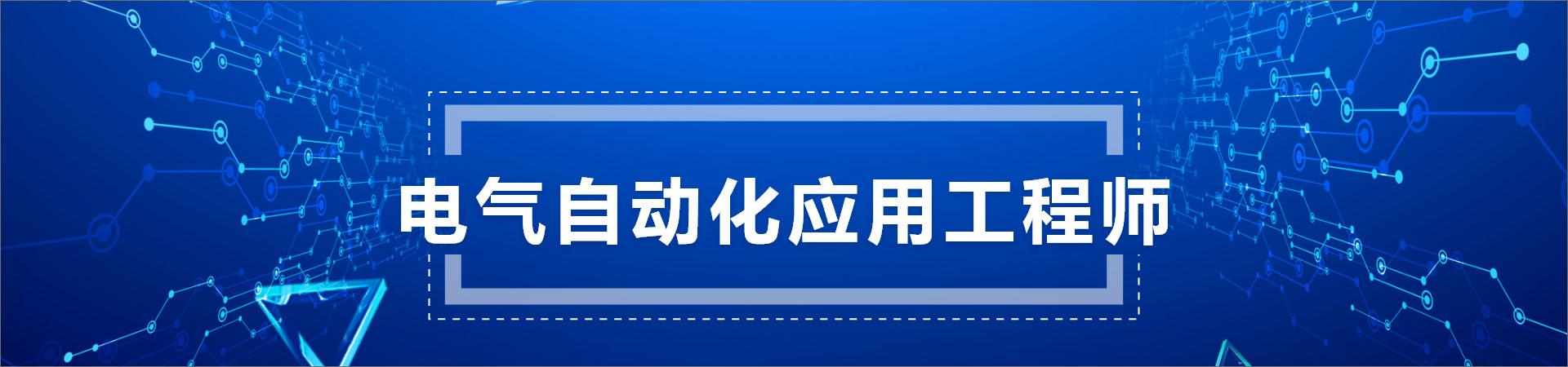 合肥电气自动化应用工程师培训