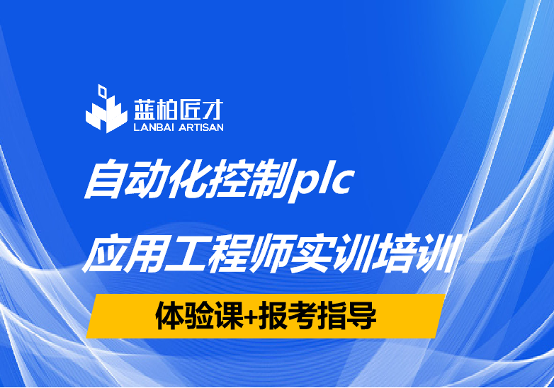 合肥PLC应用工程师培训