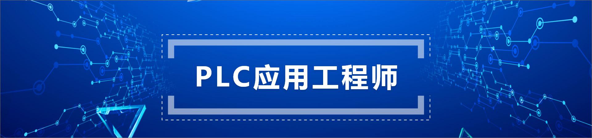 合肥PLC应用工程师培训