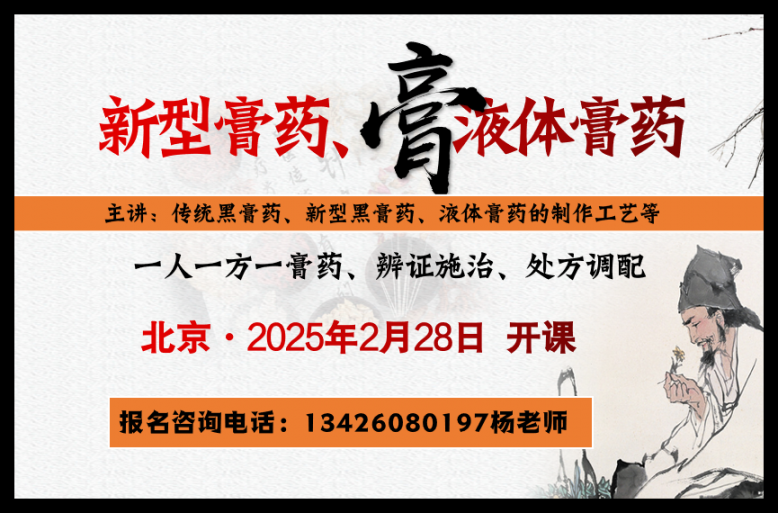 2月28北京新型膏药、液体膏药培训班