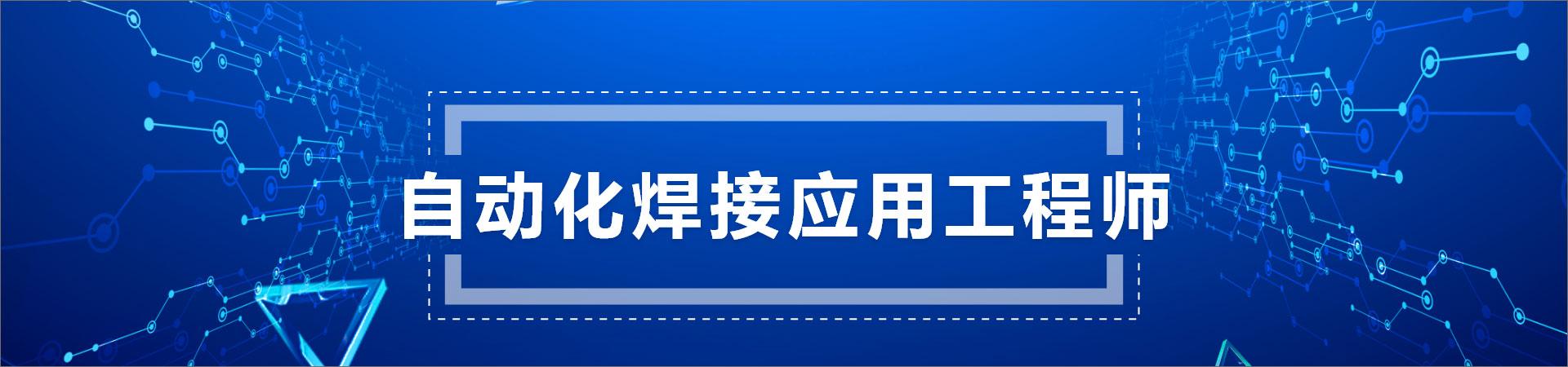 合肥自动化焊接应用工程师培训