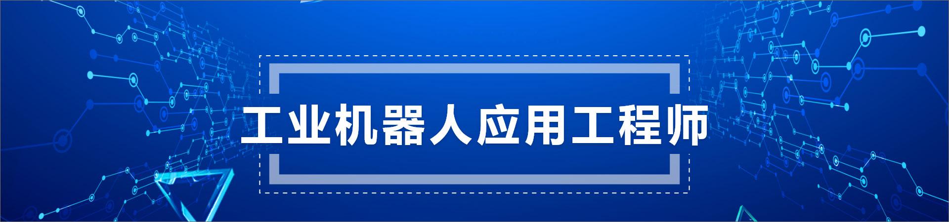 合肥工业机器人应用工程师培训