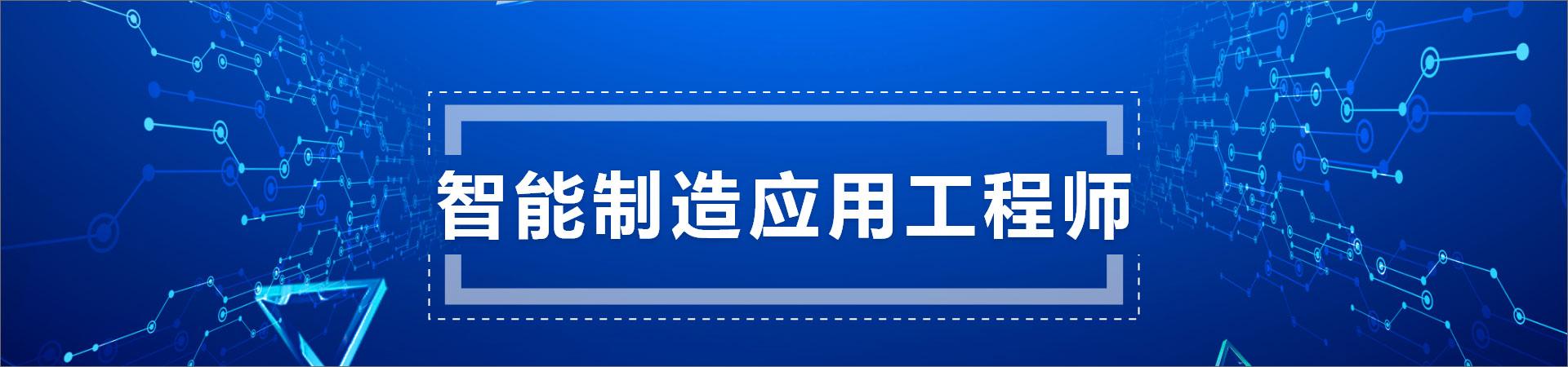 合肥智能制造应用工程师培训