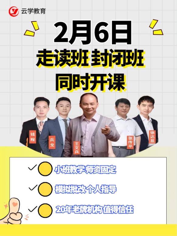 云学教育走读班2025省考培训2月6日开