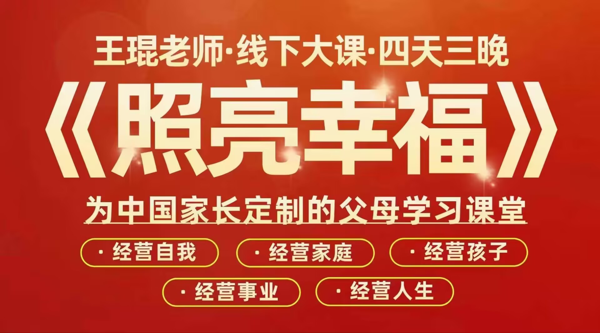 2025王琨老师照亮幸福课程，带你经营幸福人生