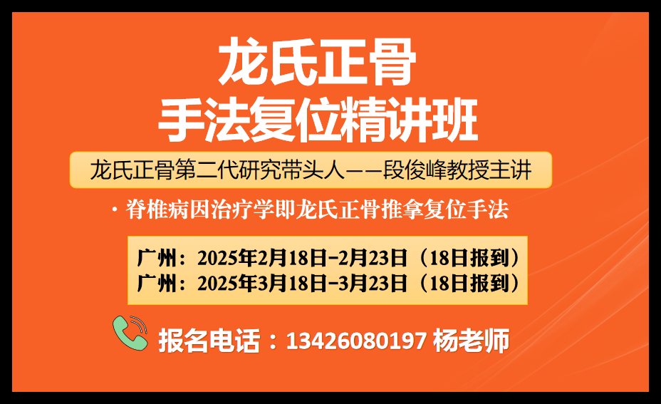 广州~《脊椎病因治疗学（龙氏正骨）手法复位精讲班》​