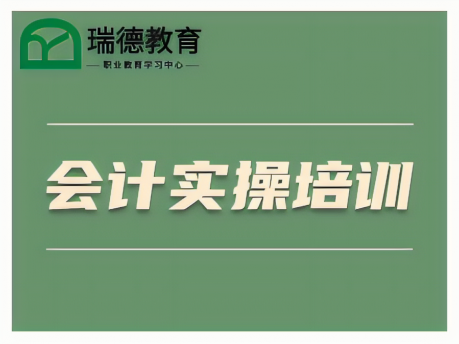 湖州会计培训班0基础学会计实操做账报税