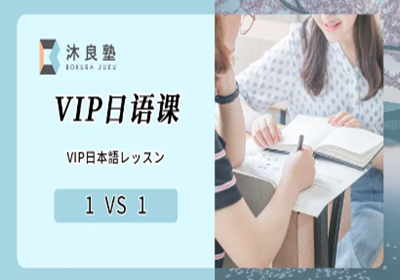 1对1VIP日语课