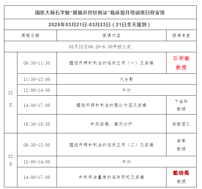 3月21日天津醒脑开窍针刺法临床班