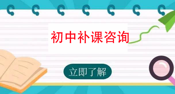 昆明哪家初中全科课外补习班好-欢迎来电咨询