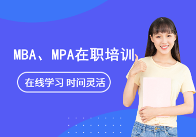 MBA、MPA课程