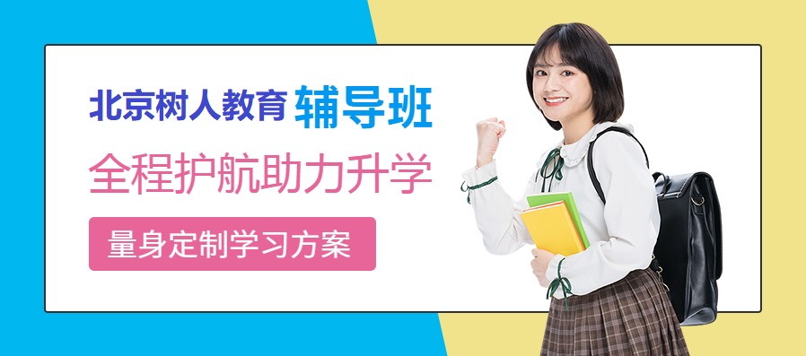 北京小学数学课外辅导班