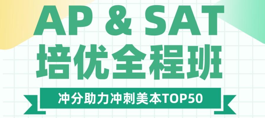 郑州AP&SAT全程班