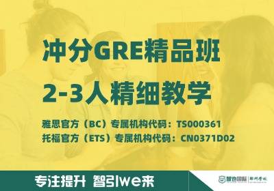 郑州冲分GRE精品班