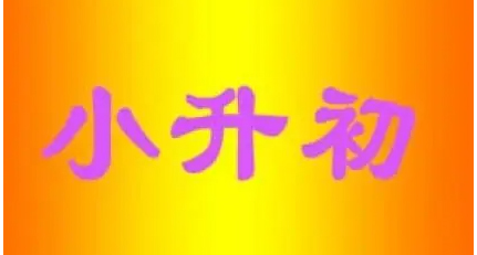 昆明西山区六年级升初一学校分配表