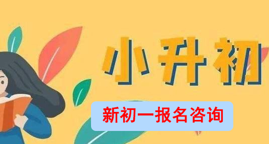 家长必看！2025昆明小 升初收费标准