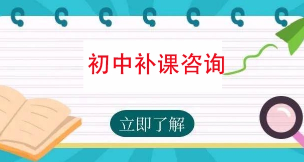 家长必看！昆明优质初中一 对 一辅导机构大盘点