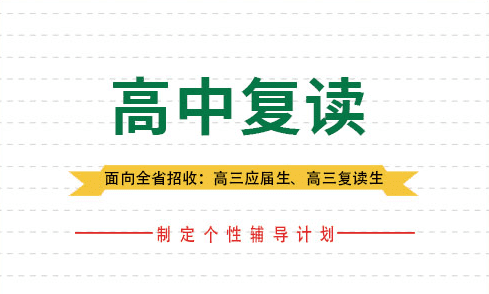 2025年新高考大理高考复读学校有哪些？