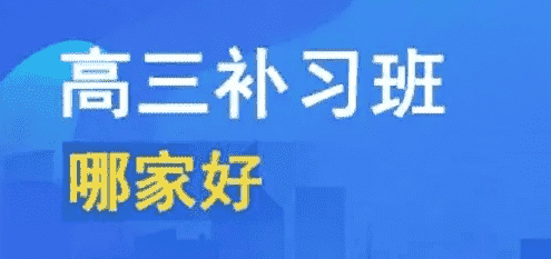 怒江高三复读班哪所学校高？