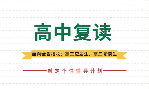 2025年-楚雄高三复读学校