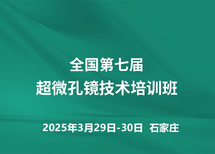 石家庄举办全国第七届超微孔镜技术培训班