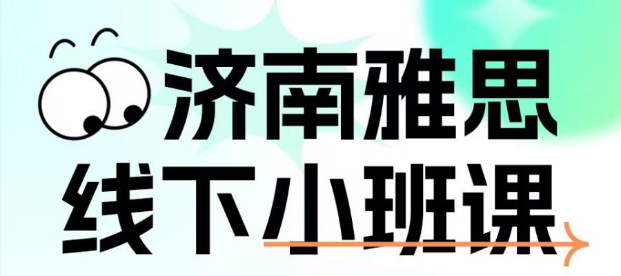 济南雅思线下小班课