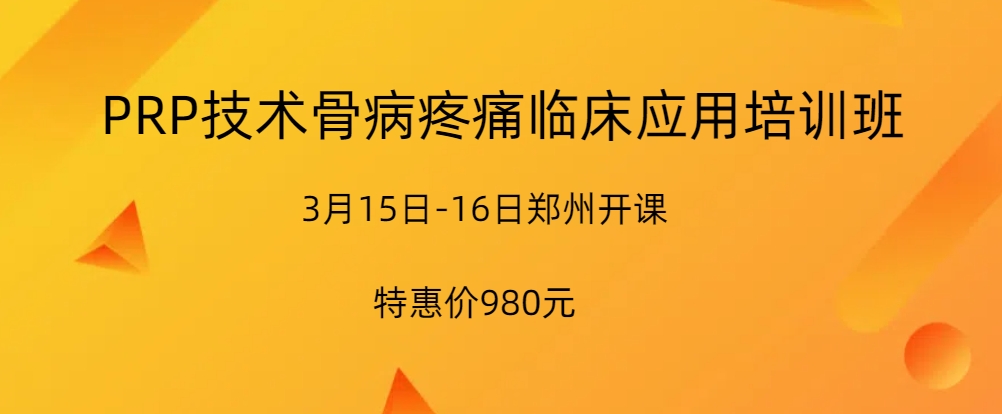 PRP技术骨病疼痛临床应用培训班