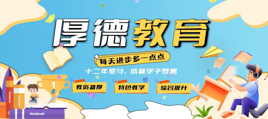 在标准化教学与需求碰撞的时代，厚德班课开辟出第三条道路——通过双师智慧共振，打造深度学习共同体。这里没有孤独的题海跋涉，而是同学在教师引导下进行思维共舞，班主任化身家校沟通的桥梁，构建出“教学-反馈-优化”的成长飞轮。