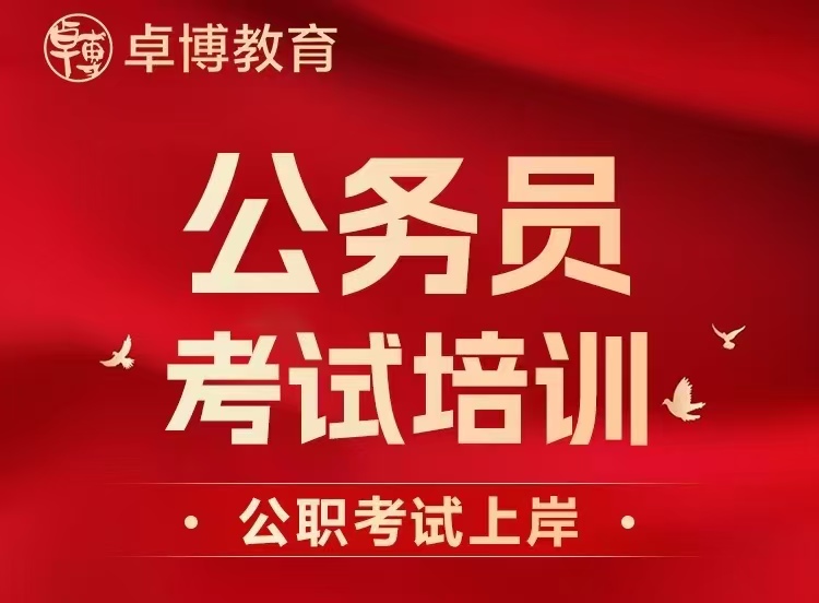 昆明卓博教育云南省事业单位笔试培训班