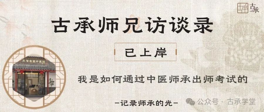 古承师兄访谈录：已上岸我是如何通过中医师承出师考试的