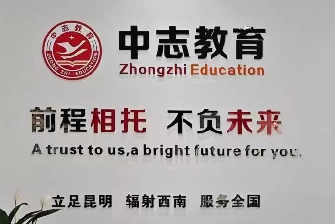 昆明中志教育2025年考学协议班