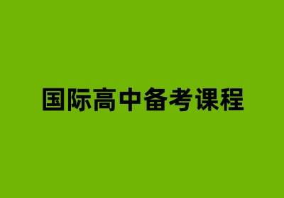 天津国际高中备考课程