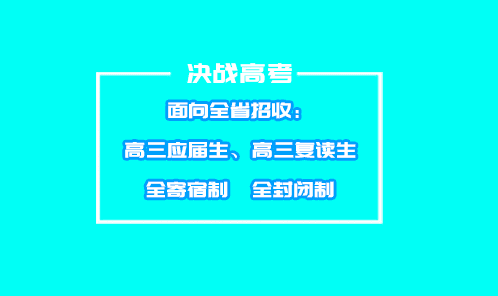 昆明五华区一本率很高的高三补习学校