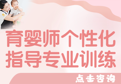 温州育婴师指导专业训练