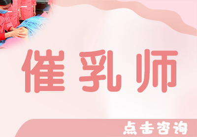 溫州催乳師培訓(xùn)