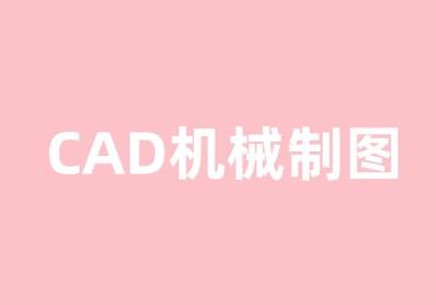 青岛CAD机械制图培训班