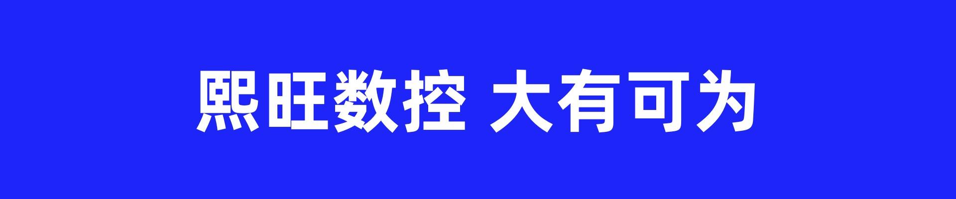 青岛熙旺数控