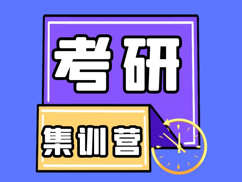 沈陽考研吃住學(xué)一體集訓(xùn)營