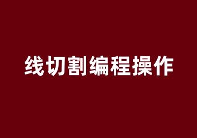 青岛线切割编程操作培训班