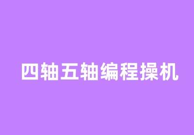 青岛四轴五轴编程操机培训班